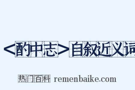＜酌中志＞自叙近义词是什么意思的图片